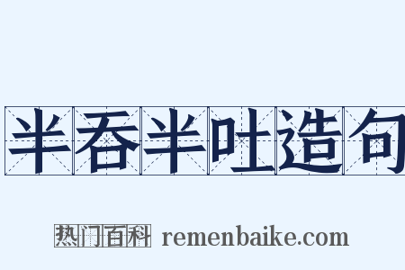 半吞半吐造句是什么意思的图片